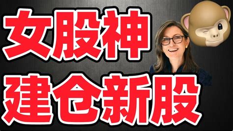 猴哥财经 美股 女股神上周建仓新股，arkk加仓12只股票，速看抄木头姐作业！ Youtube