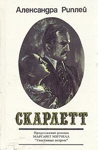 Скарлетт. В двух книгах. Книга первая | Рипли Александра - купить с ...