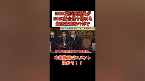 【nhk新会長】に【郵便法違反】のことについて聞く【浜田議員】 立花孝志切り抜き 立花孝志 Nhk党 急上昇 Shorts ガー