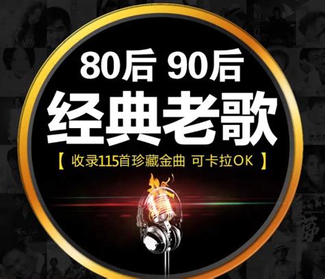 8090后老歌经典歌曲500首下载，致敬永恒经典 集音馆