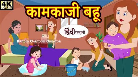 Hindi Kahaniya Story Time Saas Bahu New Story