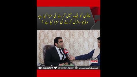 Larki Ko Blackmail Karny Ki Saza Kya Hai Law News Alert Pakistan