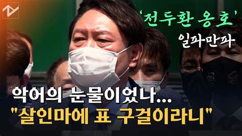 ‘전두환 망언 사과 없는 윤석열“어디서 감히 호남 들먹이냐” 쏟아지는 비판 Youtube