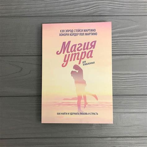 ᐉ Книга Хэл Элрод "Магия утра для влюбленных"