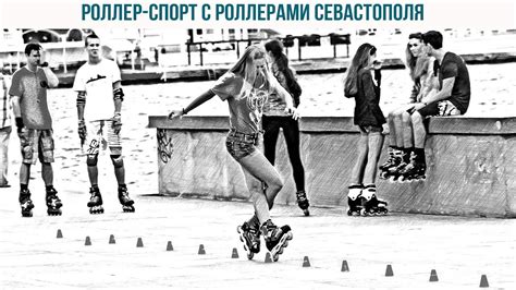 Роллер-спорт с роллерами Севастополя - YouTube