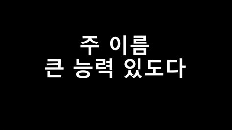 주 이름 큰 능력 있도다 Youtube