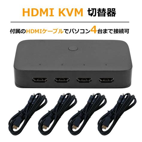 Hdmi Kvm切替器 Hdmi 4入力1出力 Usb20 3ポート Kvmスイッチ Usb機器共有 キーボード マウス プリンタ 外付け