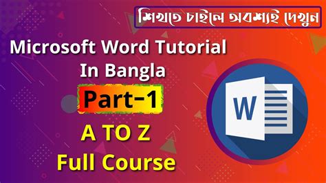 Microsoft Word Tutorial in Bangla Part 01 মইকরসফট ওযরড