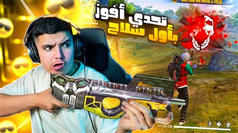 فري فاير 🔥تحدي الفوز بأول سلاح🤩🔥 Free Fire First Gun I Find Challenge Youtube