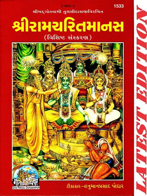 श्री राम चरित मानस गुजराती स्पेशल एडिशनगीता प्रेस गोरखपुर