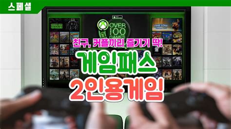 모두와 함께하면 재밌는 엑스박스 게임패스 게임 추천 20년 후반 Youtube