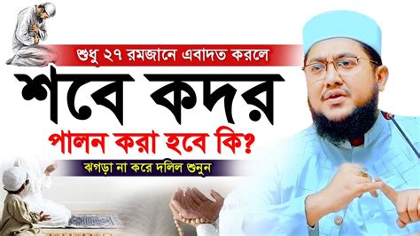 ২৭ রমজান রাতে এবাদত করলে শবে কদর পালন করা হবে কি ঝগড়া নয় দলিল শুনুন