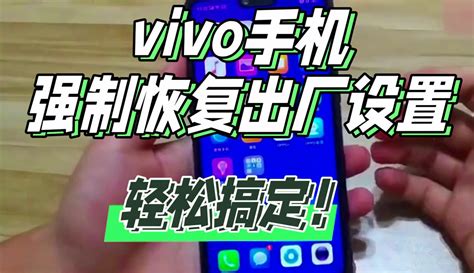 Vivo手机强制恢复出厂设置，轻松搞定！ 科技视频 免费在线观看 爱奇艺