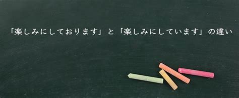 「楽しみにしております」とは？意味と例文と解釈 Meaning Book