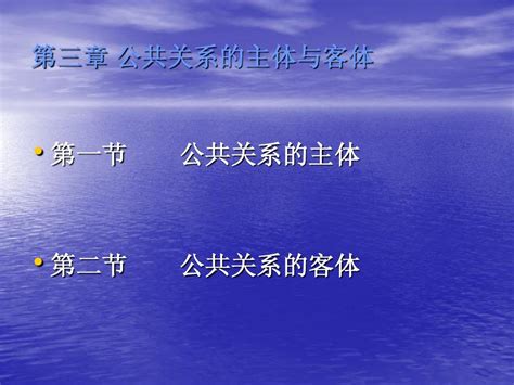 03 《公共关系基础》第三章：公共关系的主体与客体 第五周 Word文档在线阅读与下载 无忧文档