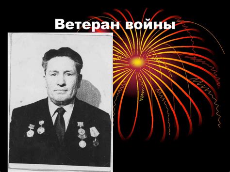 Ветеран войны - презентация онлайн