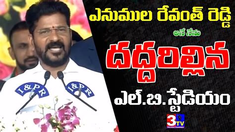 ఎనుముల రేవంత్ రెడ్డి అనే నేను Telangana New Cm Revanth Reddy Lb