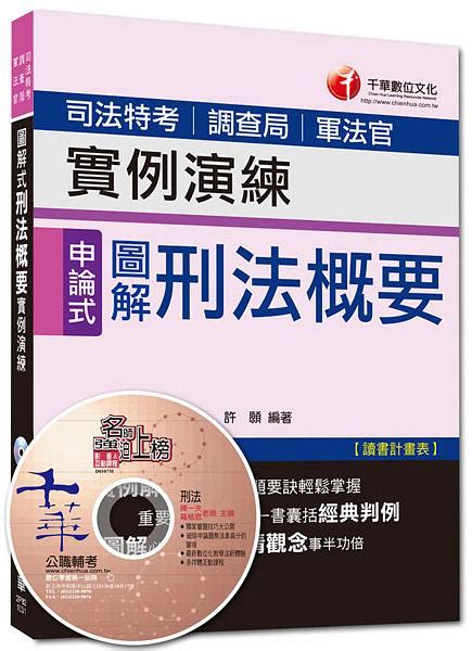 圖解式刑法概要 實例演練申論式題型 司法特考調查局軍法官 附光碟 誠品線上