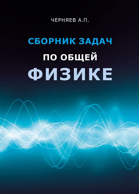 Сборник задач по общей физике | BookOnLime