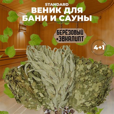 Комплект Веников для Бани и Сауны "Standard", 4 берёзы + полынь, донник ...