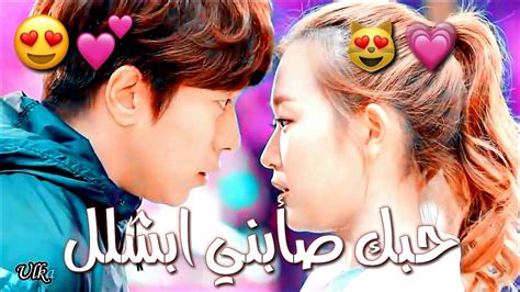 حبك صأبني ابشلل 😍اتخبل على قصة حب كوريه 💗🌸لايك حياتي فدوه 😻 Youtube