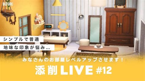 【あつ森生配信】12｜視聴者のお部屋をレベルアップ！参加型添削live【レイアウト】 あつ森 動画まとめ