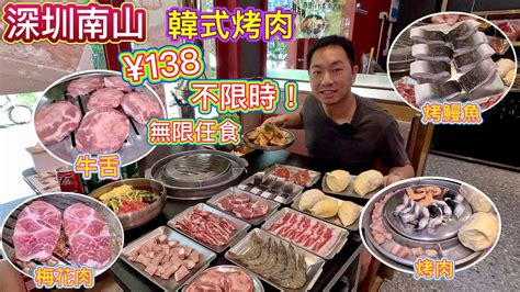 （已結業）深圳烤肉放題¥138🔥無限任食＋不限時👊🏻榴蓮，鰻魚，烤肉，海鮮，牛舌，韓國燒烤！ Youtube