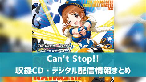 【デレマス】片桐早苗ソロ曲「cant Stop 」収録cd・配信情報まとめ デレ研 デレステの”わからない”を解決！