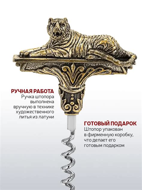 Купить Штопор "Тигр" латунный с чернением (КМ1288ШТ06) недорого: цены ...