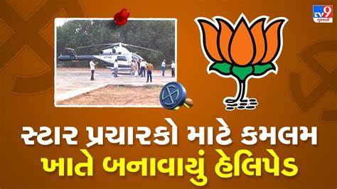 Gujarat Election 2022 ચૂંટણીમાં સ્ટાર પ્રચારકો માટે ફાલ્કન અગસ્તા