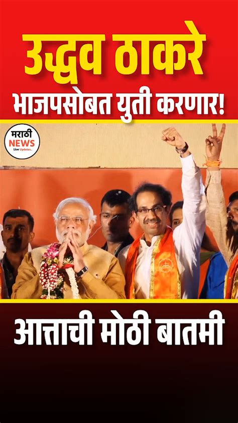 उद्धव ठाकरे भाजपसोबत Uddhav Thackeray With Bjp Narendra Modi