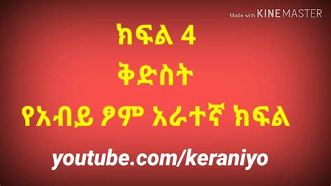 ቅድስት ክፍል 4 @የመፅሀፍ ቅዱስ ክፍል Ethiopia Orthodox mezmur and Sibket. - YouTube