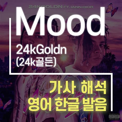 Mood 24kgoldn 24k골든 [가사 해석 번역 영어 한글 발음]