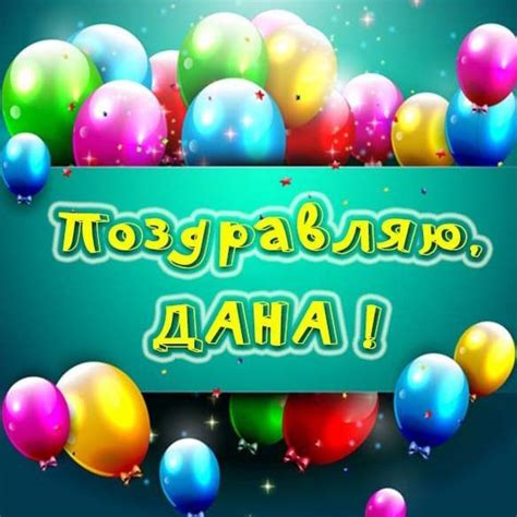 Картинка с надписью Дана (скачать бесплатно)