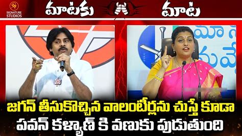 జగన్ తీసుకొచ్చిన వాలంటీర్లను చుస్తే కూడా పవన్కళ్యాణ్ కి వణుకు పుడుతుంది