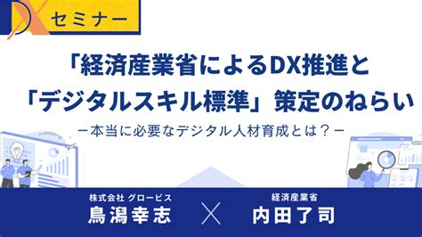 経済産業省によるdx推進と「デジタルスキル標準」策定のねらい－本当に必要なデジタル人材育成とは？－ Globis学び放題×知見録