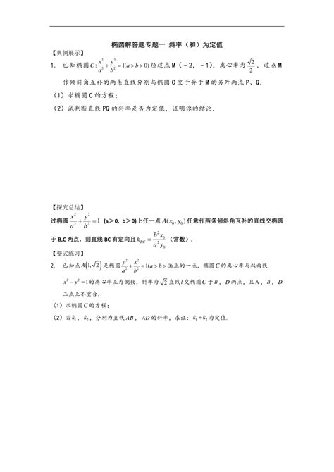 2023届高考数学一轮复习讲义 椭圆解答题斜率（和）为定值模型总结 含答案 21世纪教育网