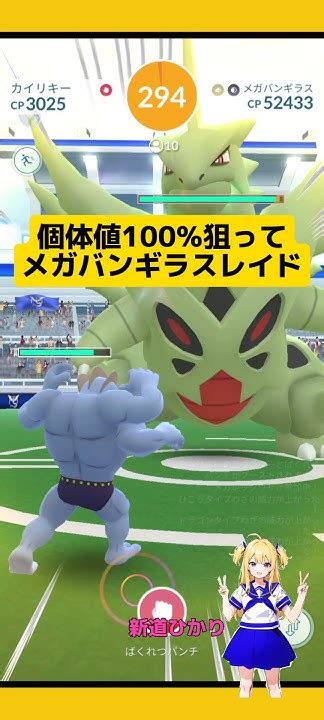 個体値100狙ってメガバンギラスレイドに挑戦！結果はポケモンgo メガバンギラスバンギラス メガレイド レイド