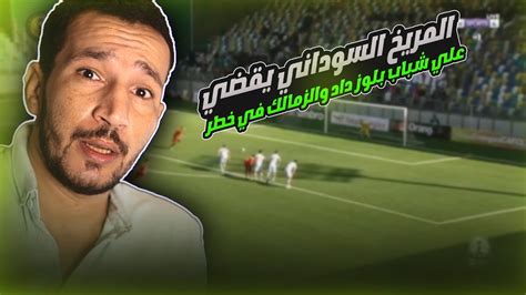 هدف المريخ اليوم علي شباب بلوز داد الجزائري دوري ابطال افريقيا Youtube