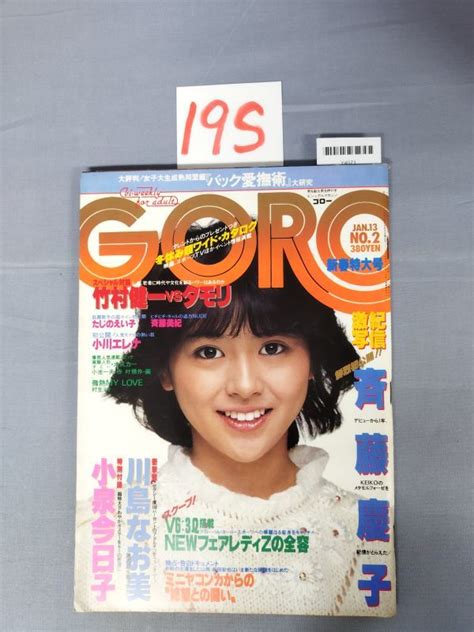 【やや傷や汚れあり】『goro（ゴロー）昭和58年1月13日 Vol 10 No 2』 斉藤慶子 川島なお美 小泉今日子 19s Y4071