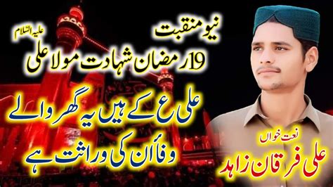 NEW MANQBAT 19 Ramzan Shahadat Mola Ali A S ALI K HAIN YE GHAR