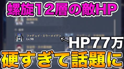 【原神】螺旋12層の敵の体力一覧がやばすぎると話題にw【げんしんgenshin】 Youtube