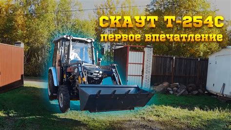 Трактор Скаут Т-254С - YouTube