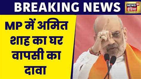 Mp Elections 2023 मध्य प्रदेश के चुनावी रण में Amit Shah Guna Bjp