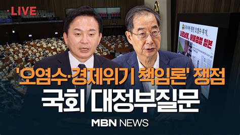 🔴 현장 Live 국회 대정부질문경제 분야 日 오염수·양평 고속도로·내년 예산안 등 격돌 전망 한덕수 총리·원희룡