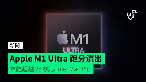 Apple M1 Ultra 跑分流出 效能超越 28 核心 Intel Mac Pro unwire hk 香港