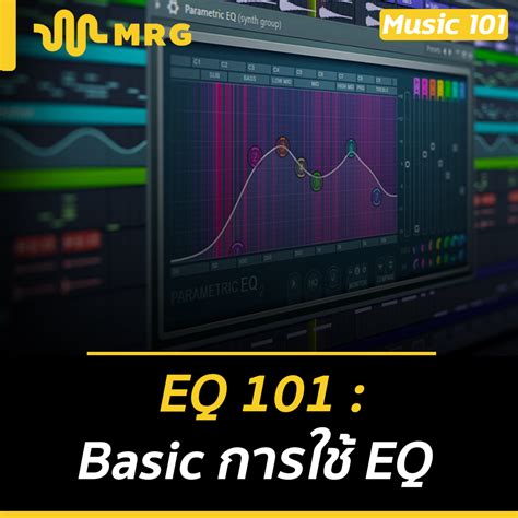 EQ 101 : Basic การใช้ EQ | MRArranger