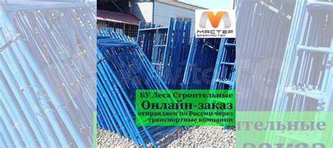 Строительные леса бу купить в Улан-Удэ | Товары для дома и дачи | Авито