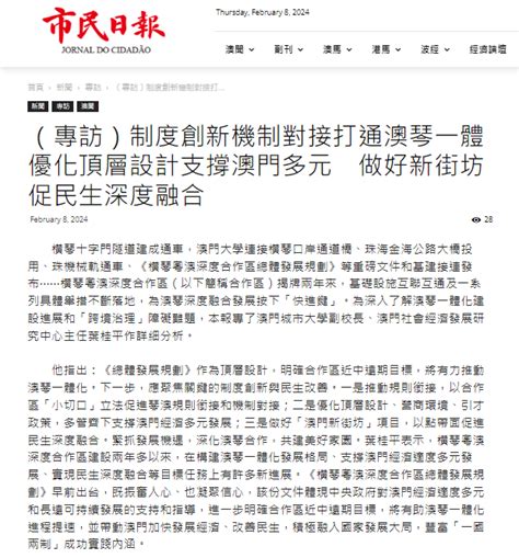 葉桂平主任就澳琴一體化接受《市民日報》專訪 粵港澳大灣區研究院—澳門社會經濟發展研究中心