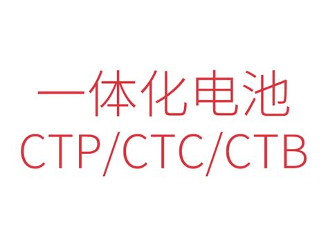 一体化电池（ctp、ctc、ctb）技术详解与发展趋势｜储能ccs 储能热管理研究院